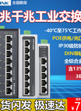 TP-LINK工业交换机以太网8口5五轨道导轨式12V24光纤路由器网络集线转换器百兆千兆级网管tplink普联