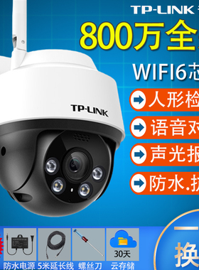 TP-LINK商用高清室外防水防盗摄像头360度全景夜视户外球机4G双摄影头手机远程家用安防门口楼道监控器普联