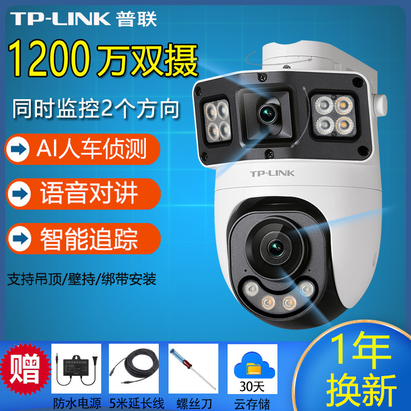TP-LINK双摄影头室外防水双路监控无线摄像头4G 家用室外防水高清全彩夜视 360全景手机远程喊话追踪报警普联