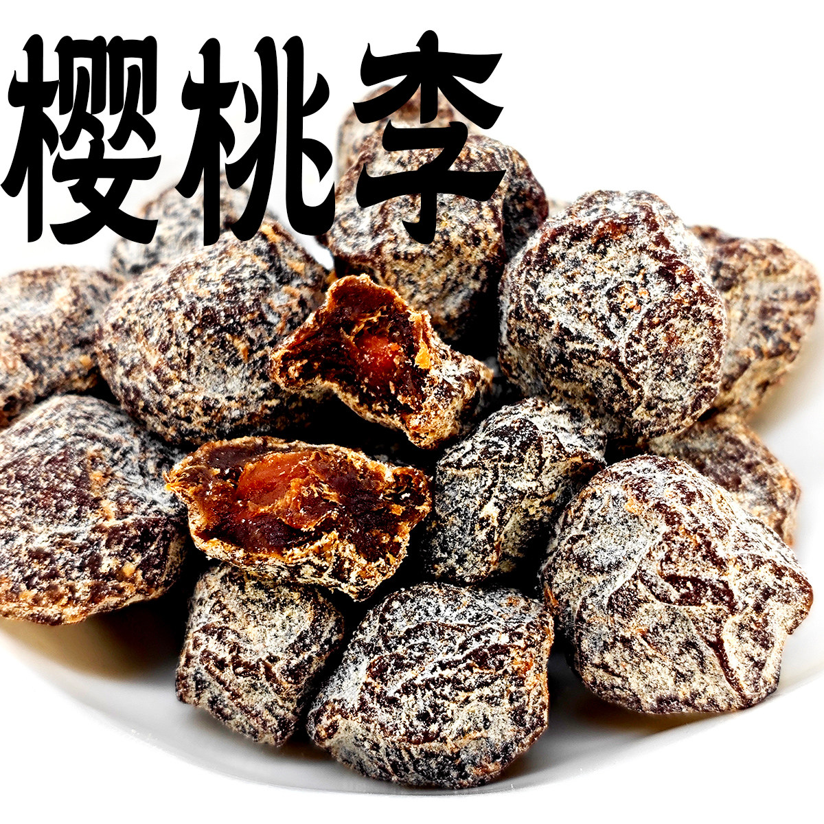 樱桃李客堂间零食铺子散装话梅肉梅干酸干梅饼梅片梅丝陈皮话李