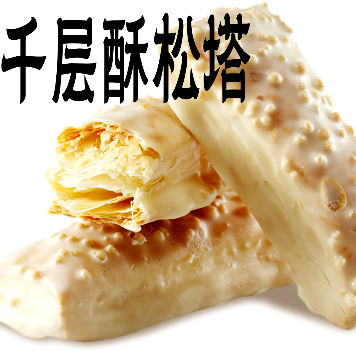 酥小蝶扁桃仁松塔上海特产奶油味千层酥饼塔塔酥糕点礼盒伴手礼