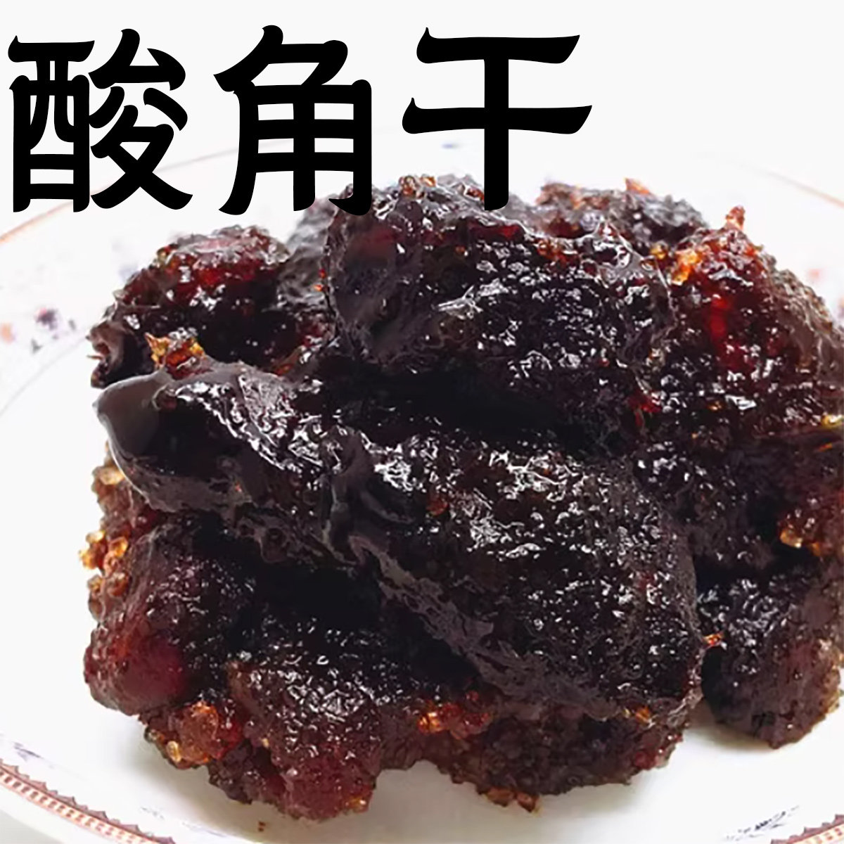 酸比酸酸角老式甜酸角干南渠蜜饯云南特产8090童年小零食沙棘刺梨