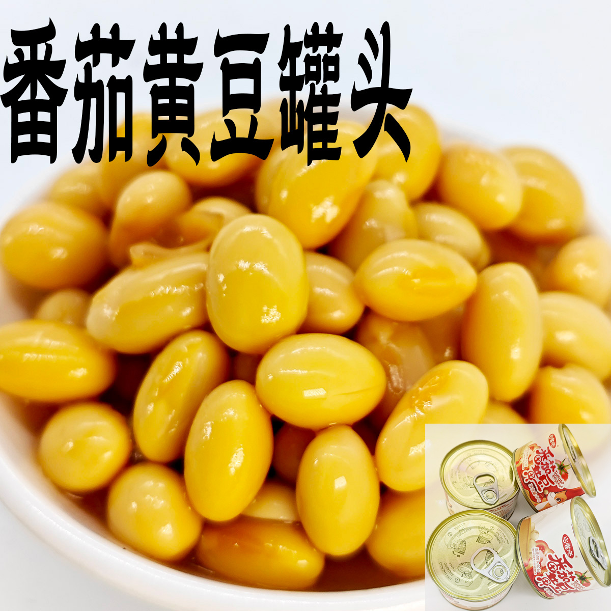 即食番茄黄豆罐头罐装下饭菜茄汁五香熟蔬菜罐头预制菜原味营养