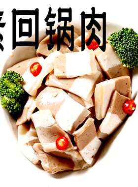 齐善素回锅肉片素食仿荤贡品素排拜佛菜肴佛家纯素零食肠寺庙
