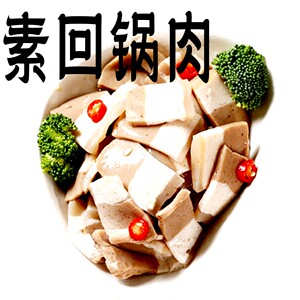 齐善素回锅肉片素食仿荤贡品素排拜佛菜肴佛家纯素零食肠寺庙