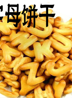 字母饼干数字饼干儿童小零食