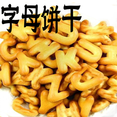 字母饼干数字饼干儿童小零食