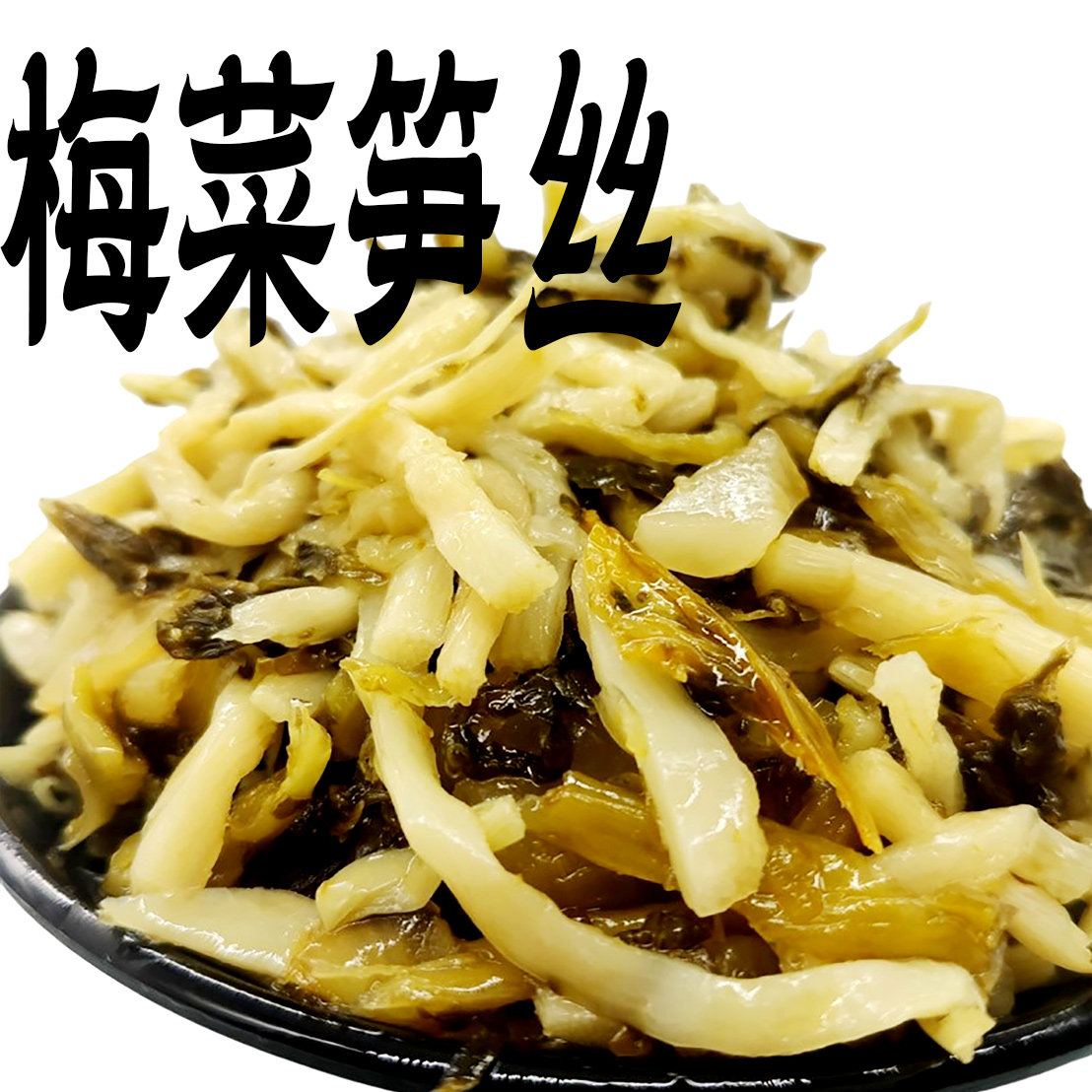文鸿梅菜笋丝开袋即食笋干腌制蔬菜福建特产外婆菜小包装袋装大全