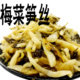 文鸿梅菜笋丝开袋即食笋干腌制蔬菜福建特产外婆菜小包装 大全 袋装