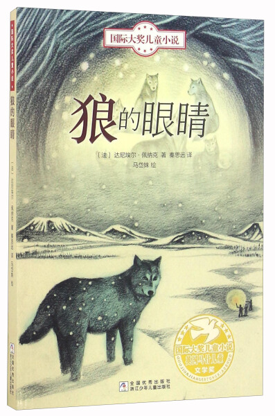 包邮/国际大奖儿童小说(全10册):狼的眼睛/浙江少年