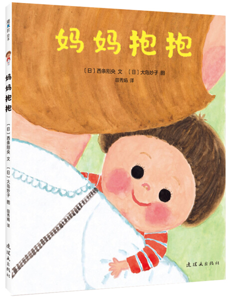 包邮/日本现代儿童图画故事:妈妈抱抱  (精装绘本)