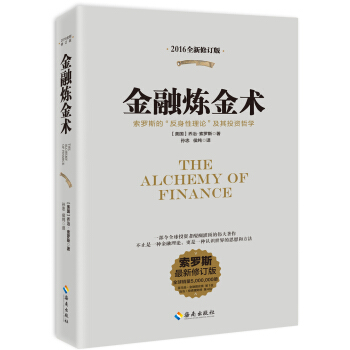 正版包邮/(xhsd)金融炼金术-2016全新修订版 海南出版社