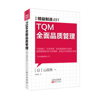 Õý°æ°üÓÊ/ TQMÈ«ÃæÆ·ÖʹÜÀí(ͼ½â¾«ÒæÖÆÔì) 9787506089326
