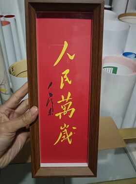 人民万岁教员怀念家居胡桃色相框摆台氛围感高级感摆台摆件情怀