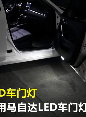 14 15 16 17 18年款马自达6阿特兹LED车门灯迎宾灯睿翼门灯照地灯