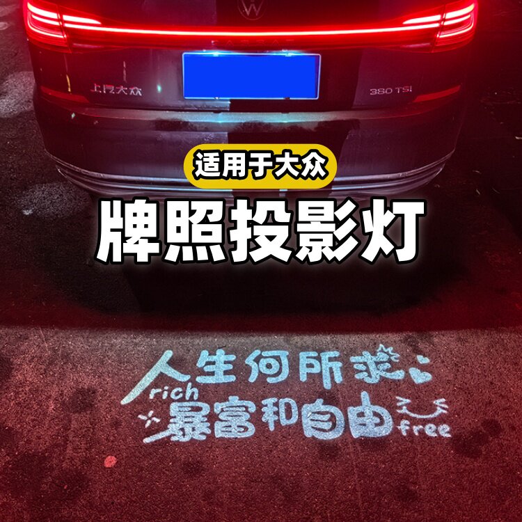 适用大众探歌CC尚酷ID3Polo改装车牌照地灯汽车牌照投影灯迎宾灯