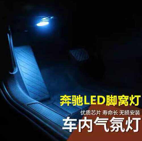 S级奔驰05-13款适用脚底氛围灯