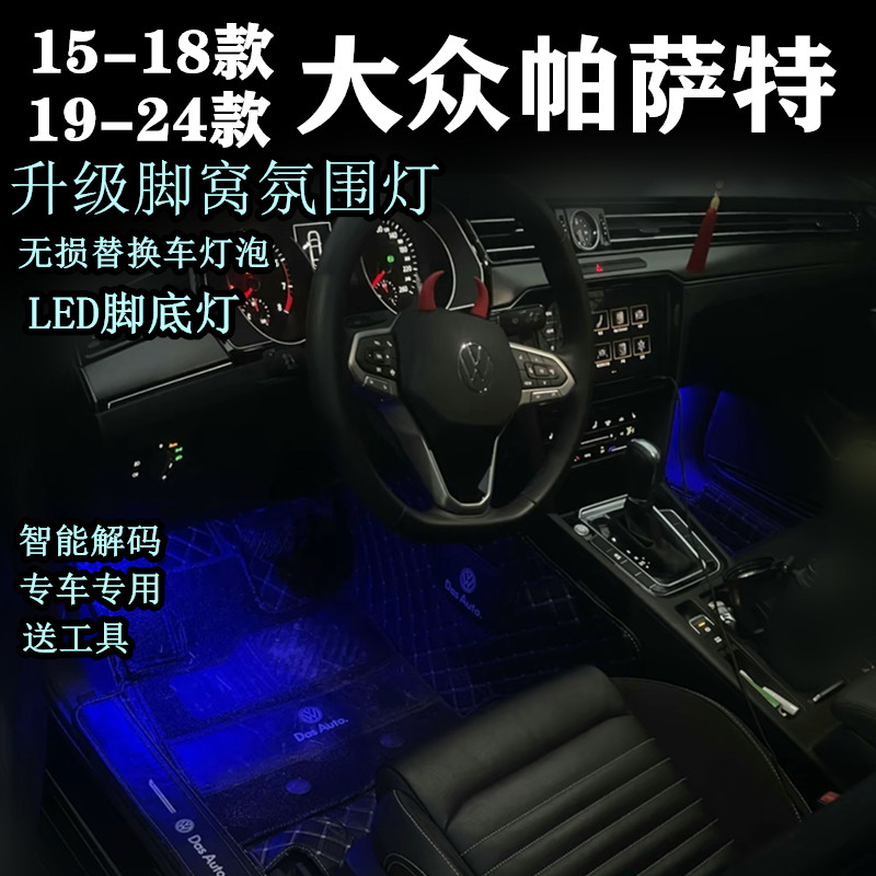15-24款大众帕萨特气氛灯脚灯高亮LED脚窝灯氛围灯装饰灯板改装