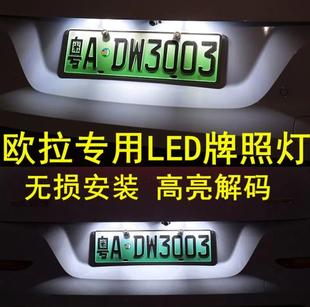 后车牌灯泡专用灯 长城欧拉好猫R1黑猫R2白猫牌照灯LED改装 23款