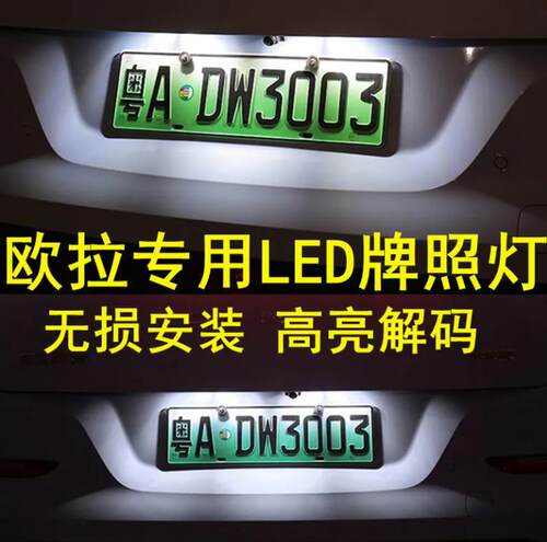18-23款长城欧拉好猫R1黑猫R2白猫牌照灯LED改装后车牌灯泡专用灯
