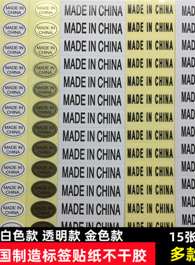 中国制造不干胶标签贴纸made in china透明标签纸金色标贴产地标