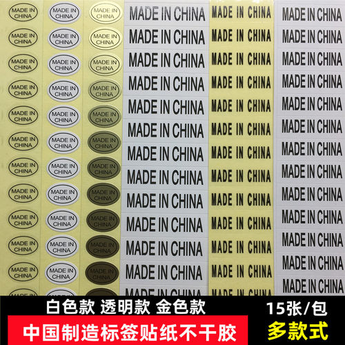 中国制造标签贴纸madeinchina