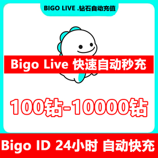 bigolive钻石充值bigo充值钻石代充直播礼物自动快充24小时服务