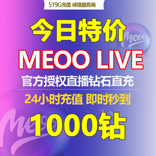 MeooLive钻石充值meoo充值钻石直播礼物 24小时服务 充值秒到