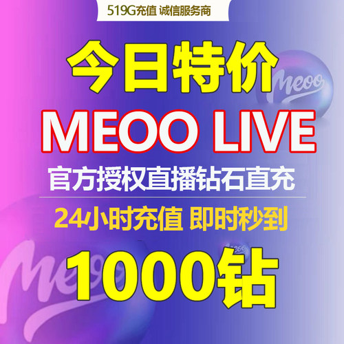 MeooLive自动秒充24小时充值