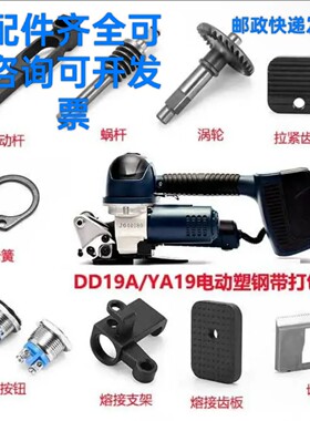电动打包机配件大全蜗杆涡轮切刀熔接齿板DD19A dd25通用原厂套装