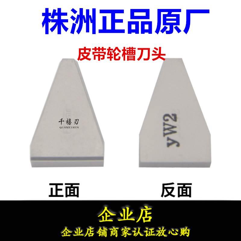 正品株洲三角皮带轮槽刀刀头YG6XYG8YG3YT15YT5YW1 YW2 C420 C425