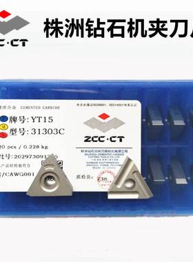 机夹刀片YT15 31303C CZ YT14YW2W1三角形开槽外圆车刀头合金刀粒