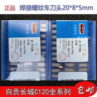 自贡长城牌合金挑丝刀头螺纹车刀YT726YG813YG610YT15YT5YW2 C120