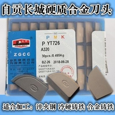 YT726 767自贡长城硬质合金外圆车刀片YT15YYT5YG6YG8YW1YW2A320Z