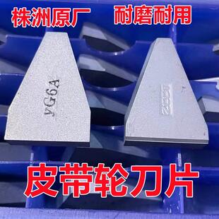 总厂株洲三角皮带轮槽刀刀片YG6XYG8YG3YT15YT5YW1 YW2 C420 C425