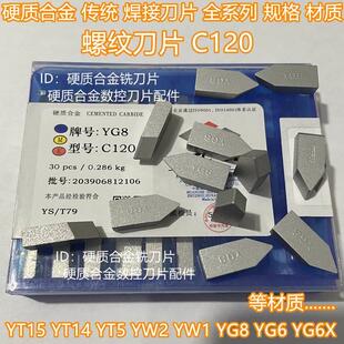 硬质合金焊接刀头螺纹刀片YT15 C120 YW2W1YG8G6YT14挑丝扣牙刀粒