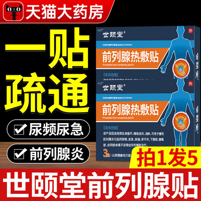 世颐堂世顾堂前列腺热敷贴前列腺炎专用官方旗舰店正品保健理疗yy