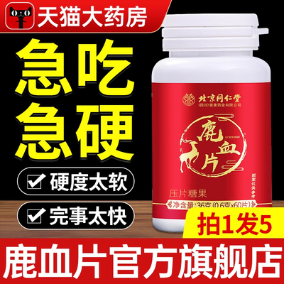 北京同仁堂鹿血片人鹿参膏鹿茸鹿晶鹿鞭补片牡蛎肽男性养生肾丸yy