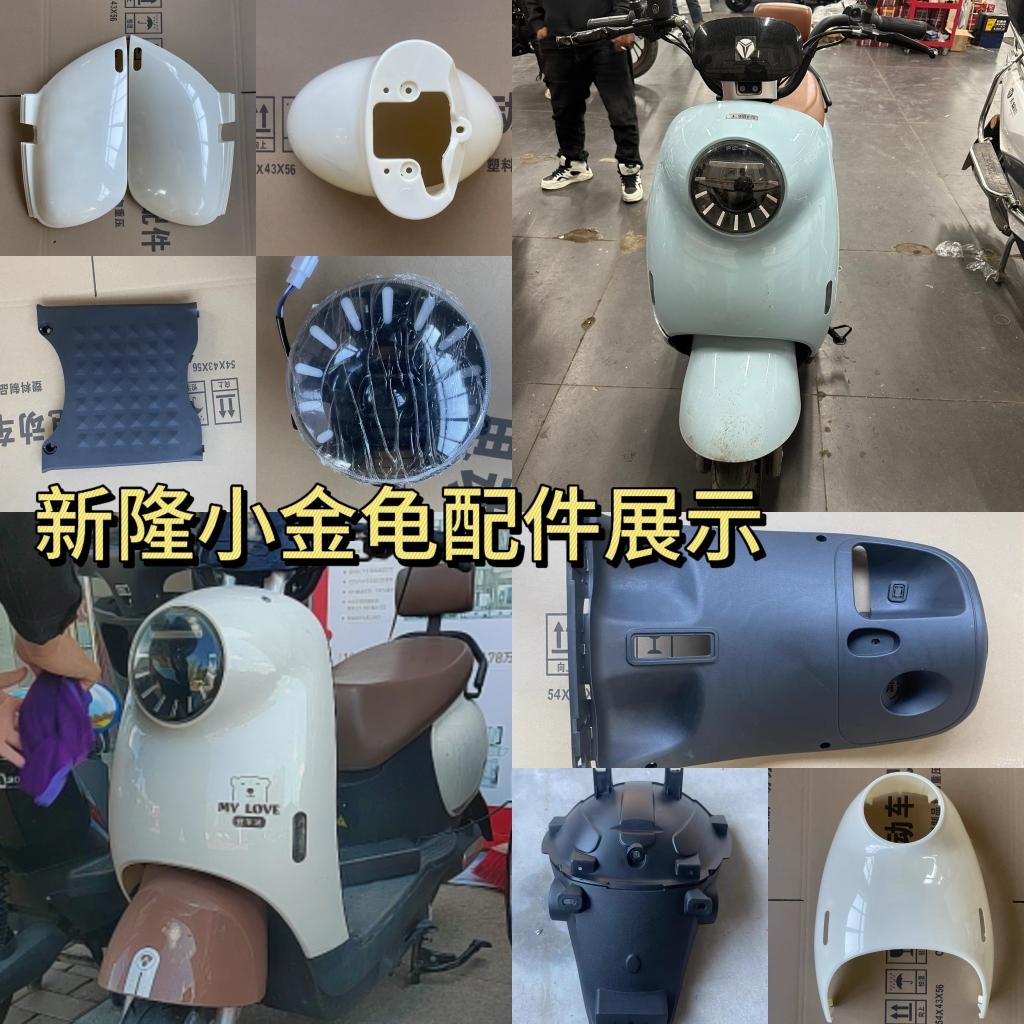新隆小金龟电动电瓶车配件外壳玉骑铃尔达倍特塑料外观件整车配件