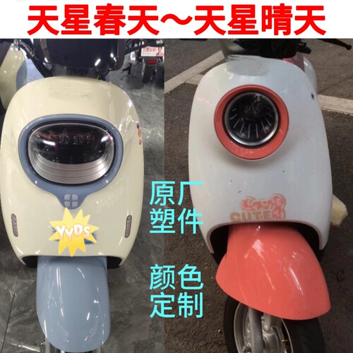 天星春天晴天电动车塑料外壳倍特安尔达奇蕾电瓶车原厂配件颜定制