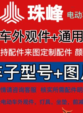 珠峰外观件零配件源头配套