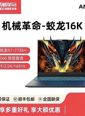 MECHREVO/机械革命 蛟龙 16K /16Pro翼龙满血4060游戏笔记本电脑