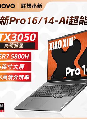 Lenovo/联想 小新 Pro16/14系列小新Air轻薄办公学生笔记本电脑