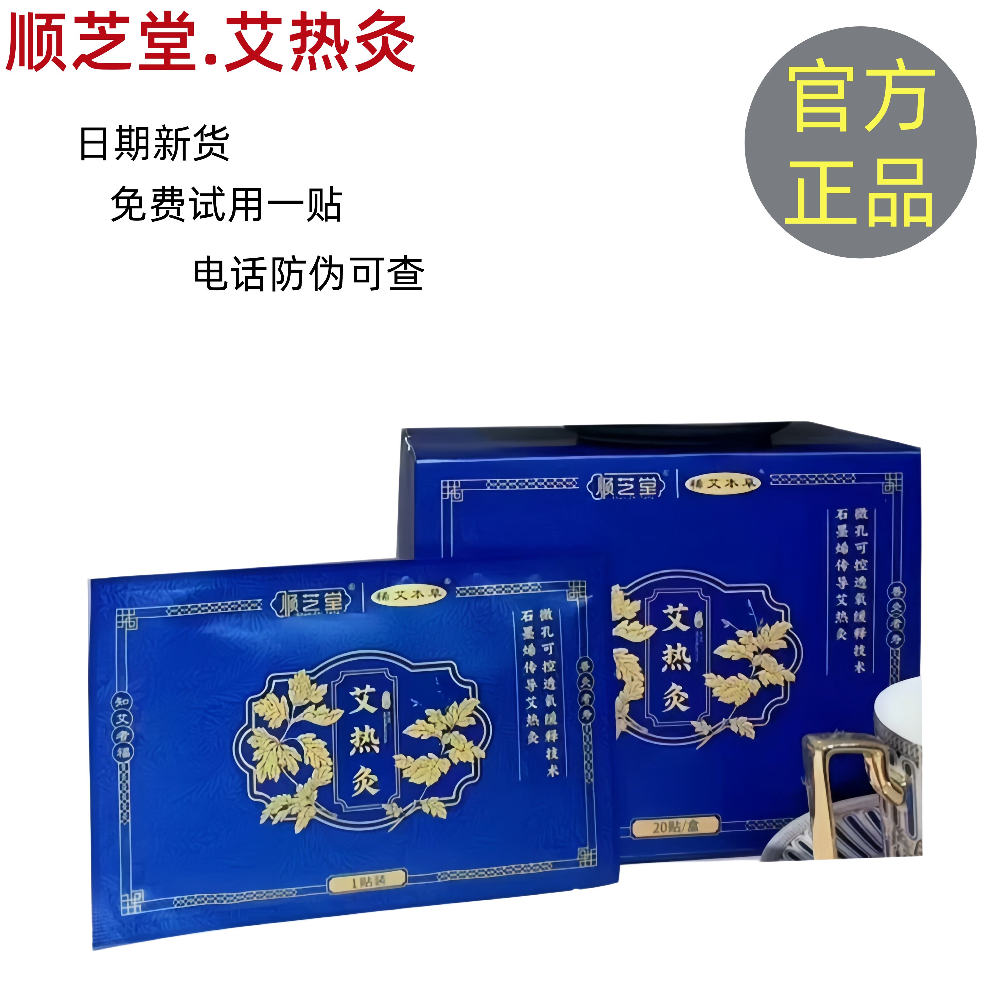 顺芝堂正品艾热灸贴电话防伪