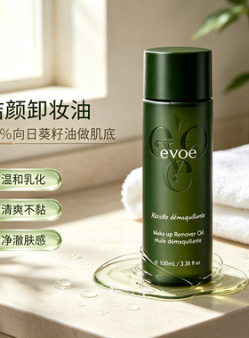 瑞士EVOE温和深洁卸妆油100ml