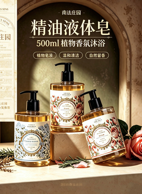 南法庄园马鞭草沐浴露持久留香72小时香水天然香氛液体皂