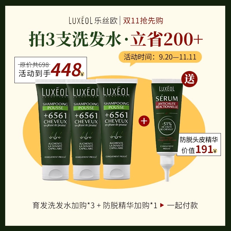 【双11抢先购】3个月生发6561根！乐丝欧洗发水防脱200ml固发脱发