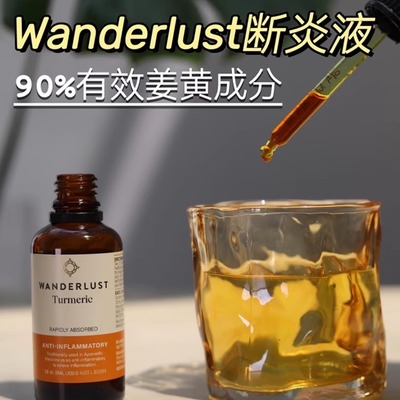 Wanderlust断炎液姜黄素精华滴剂