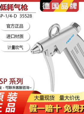 FESTO费斯托低耗气量气枪LSP-1/4-C LSP-1/4-D 184318 35528现货