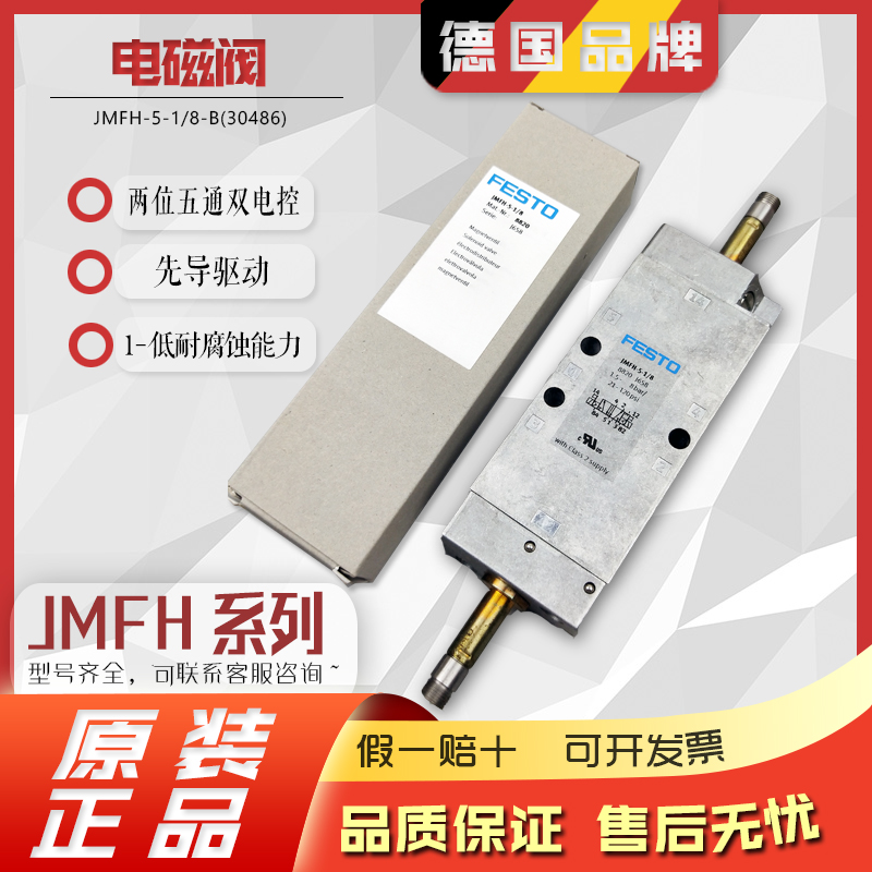 费斯托FESTO电磁阀JMFH-5-1/4-1/8-1/2-S-B 10410 10166 8820气动
